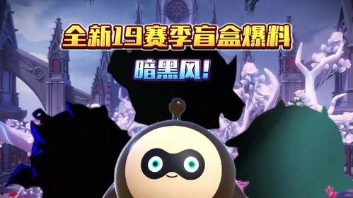 最新蛋仔新赛季爆料,神秘爆料揭秘，全新玩法等你来战！  第3张